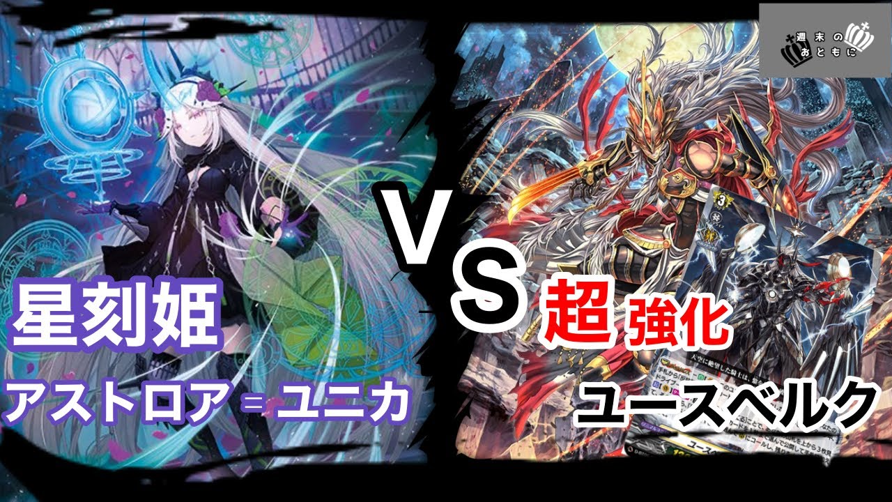 【＃ヴァンガード】⭐︎トリガーをバインド⁉︎ユニカvsさらなる高パワー！ユースベルク