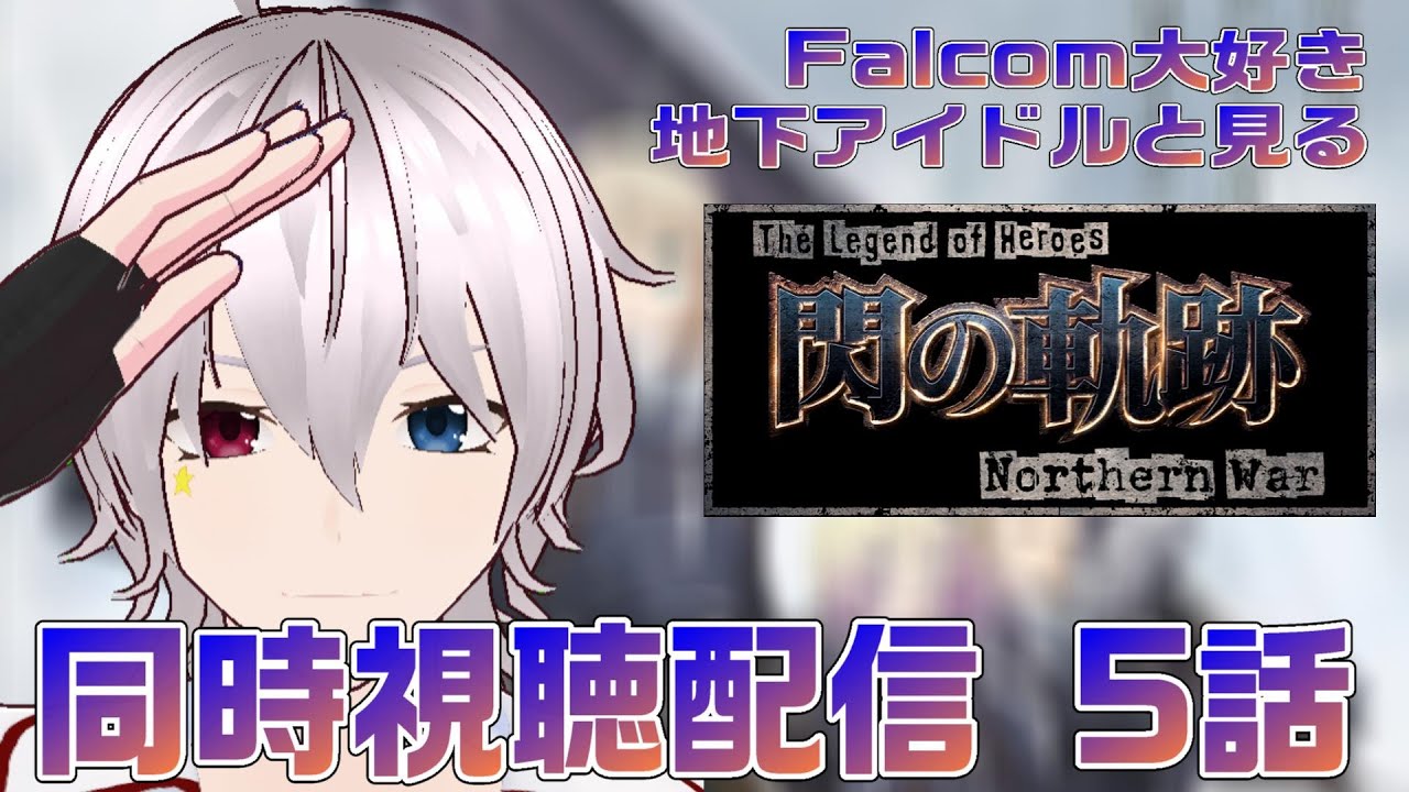 【#閃の軌跡nw 】Falcom大好き地下アイドルと見るアニメ閃の軌跡同時視聴配信　第5話【毎朝6時10分から#地下アイドルの #朝活配信/Vtuber/銀河颯馬】