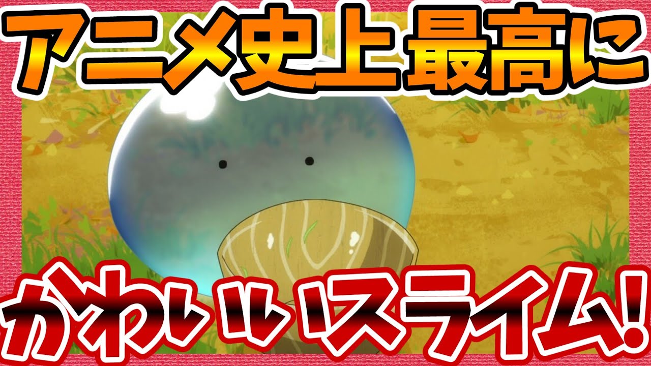 【とんでもスキルで異世界放浪メシ】第5話へのネットの反応集！ アニメ史上最高にかわいいスライム！【とんスキ みんなの感想 反応集 まとめ ゆっくり解説 anime reaction tonsuki】