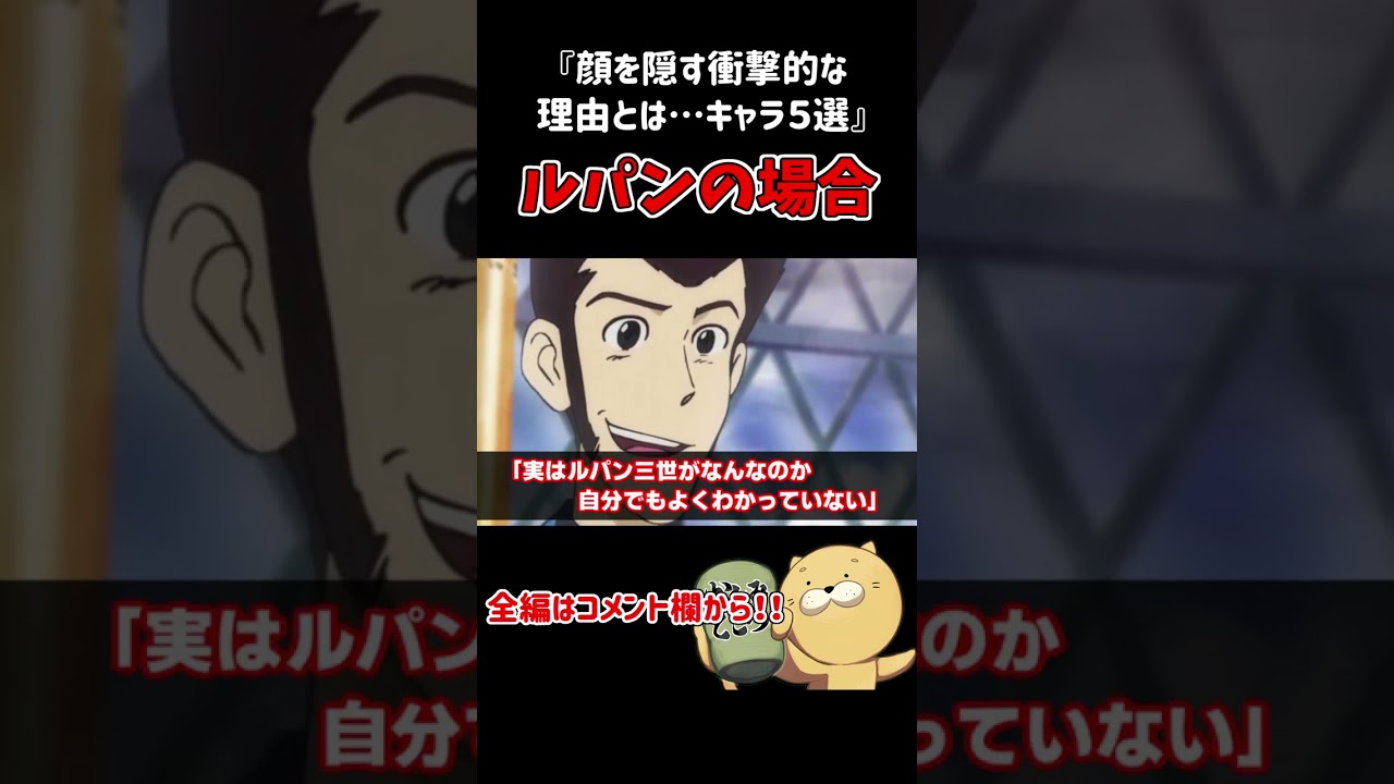 【衝撃】ルパン三世の顔は本物じゃないって知ってた？#shorts