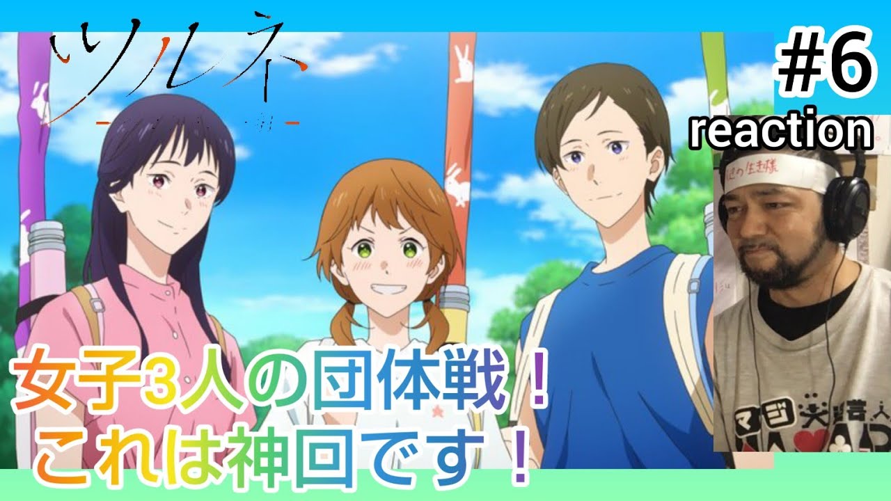 ツルネ-つながりの一射- 6話 リアクション 【ついに来た女子団体戦！神回やったと思います！】 Tsurune season2 ep6 reaction 反応 同時視聴 #ツルネ