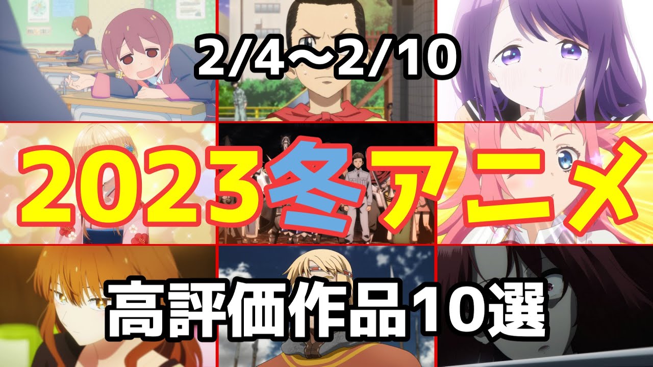 【2023冬アニメ】個人的高評価なアニメ10選【第6週】
