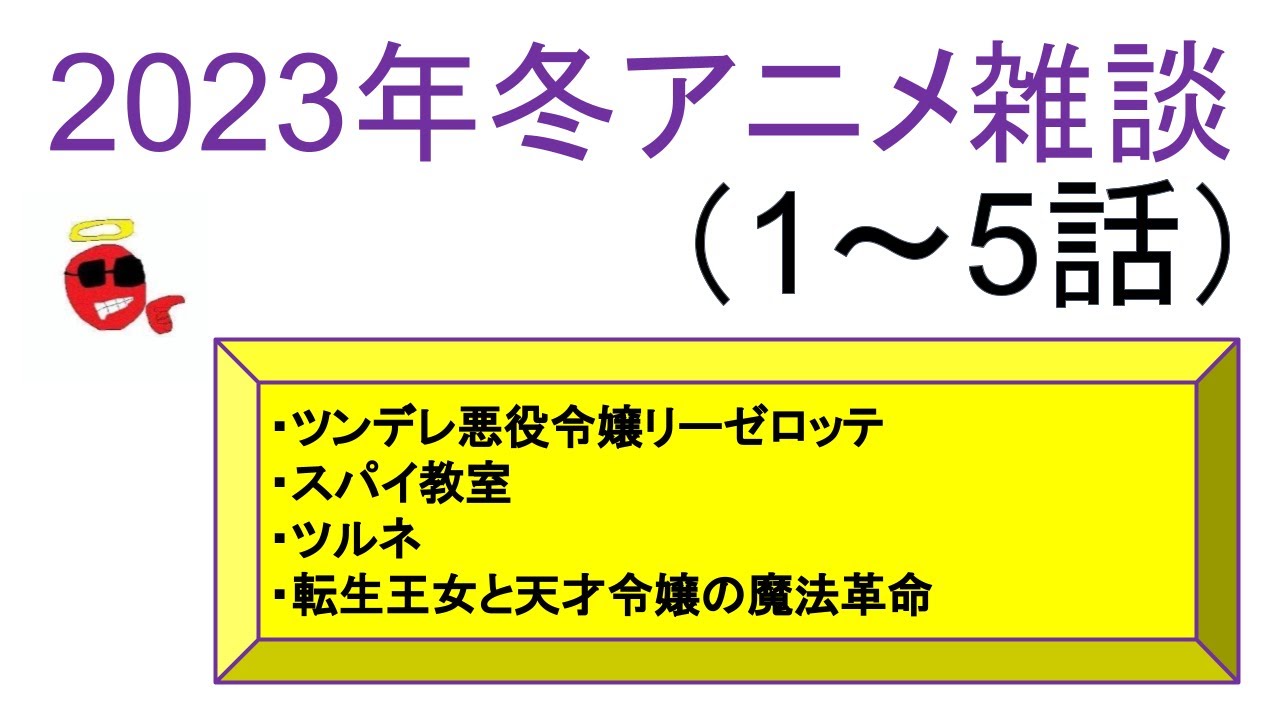 【2023年冬アニメ雑談】ツンデレ悪役令嬢リーゼロッテ、スパイ教室、ツルネ、転生王女と天才令嬢【1～5話】