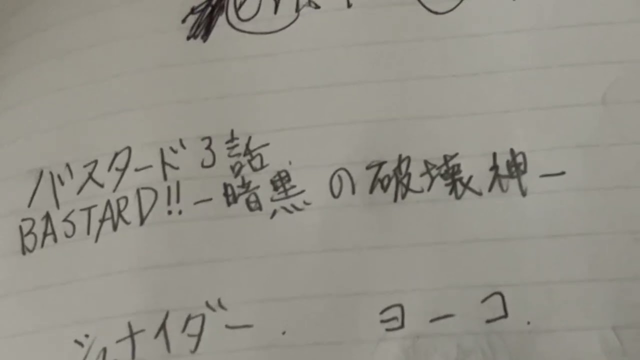 【BASTARD‼︎-暗黒の破壊神-】3話感想