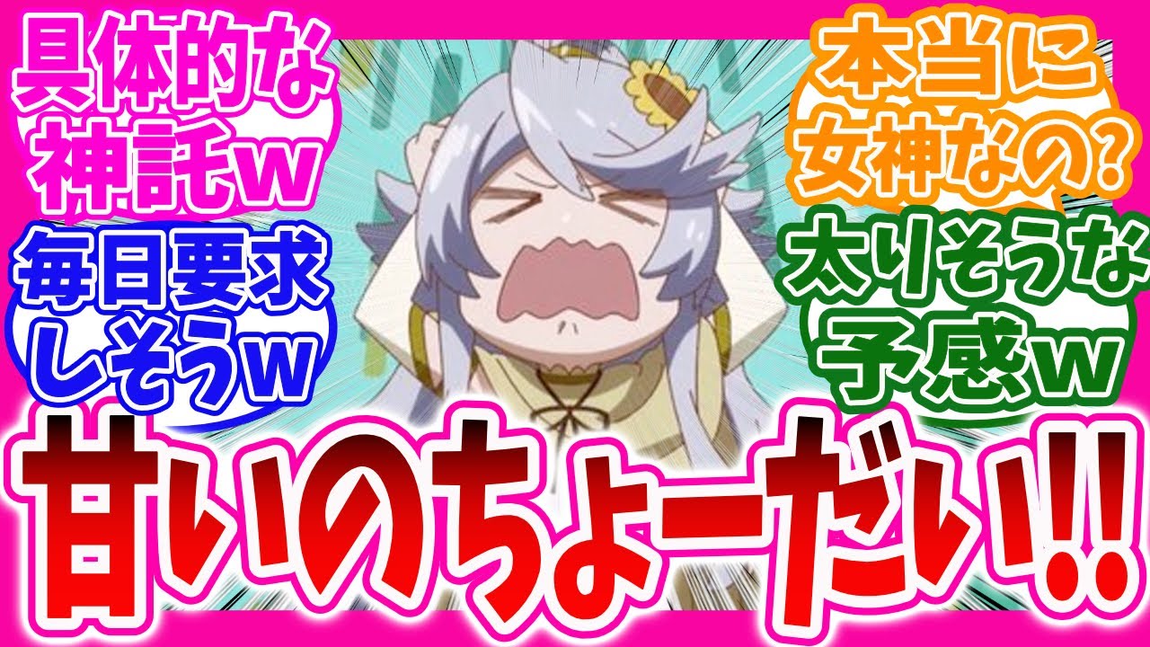 【異世界放浪メシ】甘味を求める女神ニンリルの食べ過ぎを心配するニキ達の反応集