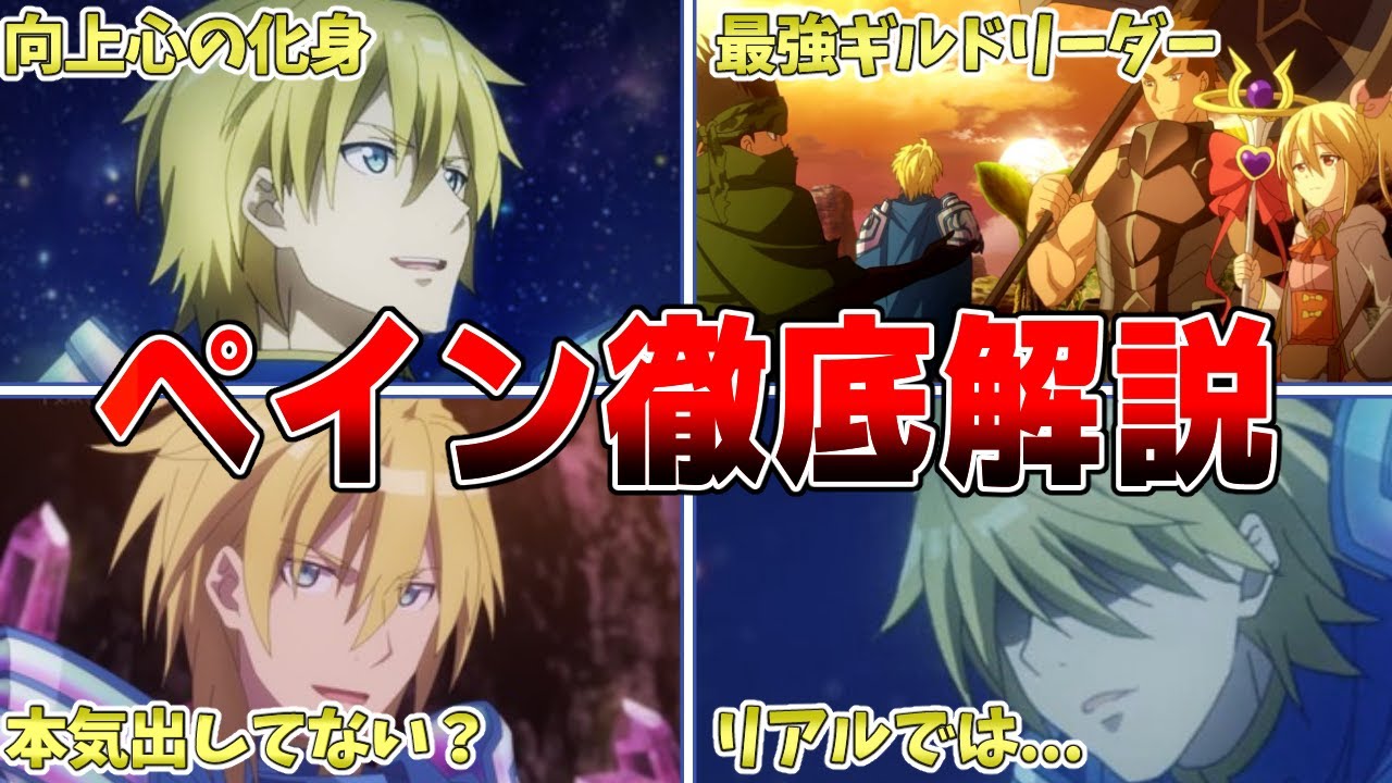 【最強】ペインの強さやリアルなど徹底解説【防振り】