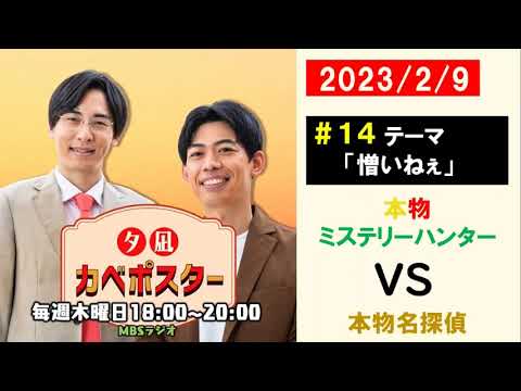 #14「本物ミステリーハンター　VS　本物名探偵」夕凪カベポスター
