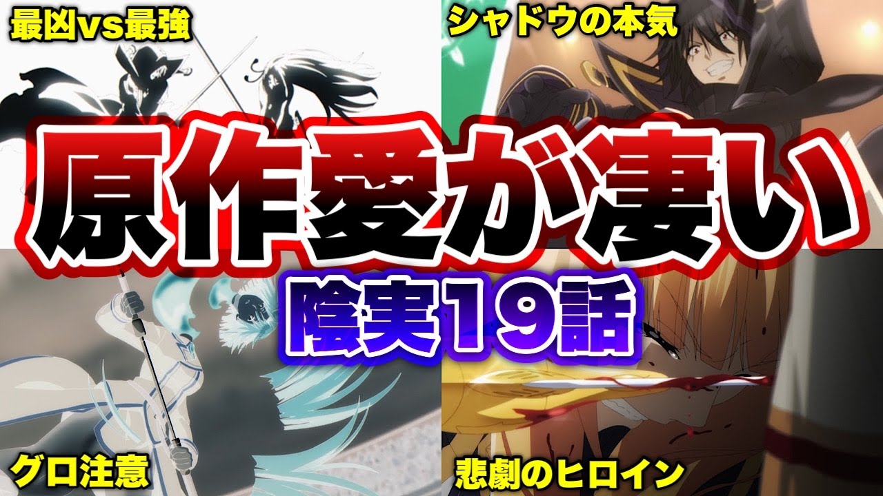【神アニメ】これがアニメ化の理想図‥原作へのリスペクトがホント凄い‼️【影実19話徹底解説/陰の実力者/陰の実力者になりたくて！】
