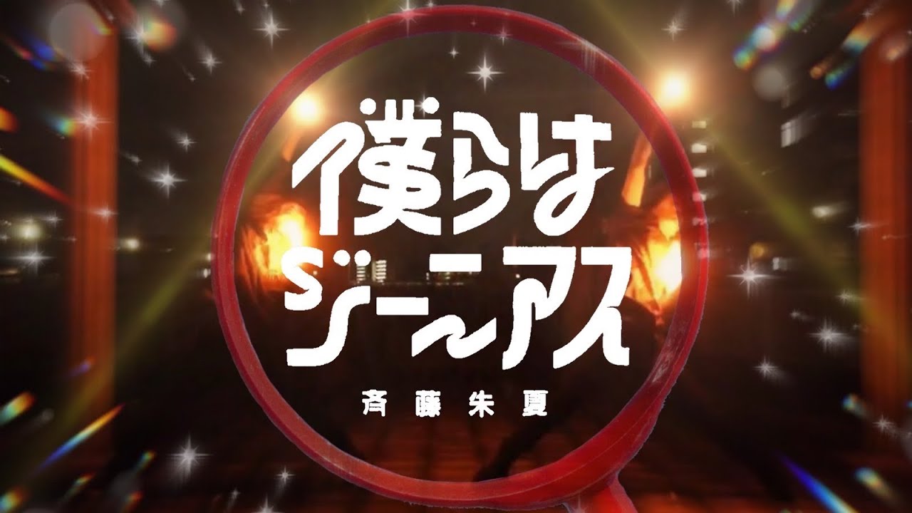 【ヲタ芸】僕らはジーニアス