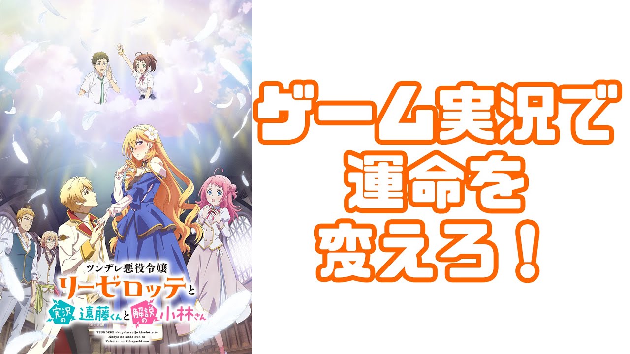 テンプレも視点を変えれば名作に！？「ツンデレ悪役令嬢リーゼロッテと実況の遠藤くんと解説の小林さん 1話 ツンデレと王子と天の声」アニメレビュー