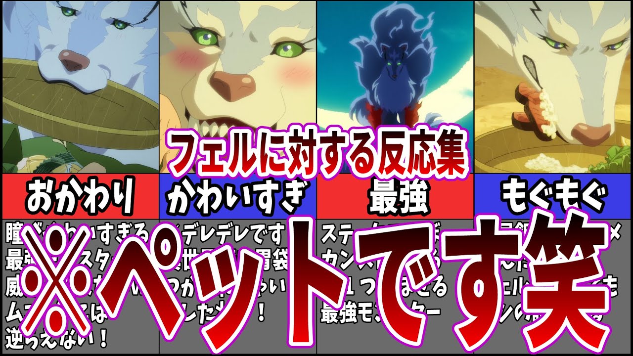 【賢い犬】とんでもスキルで異世界放浪メシ「フェル」に対するネット中毒民の声【アニメ反応集】