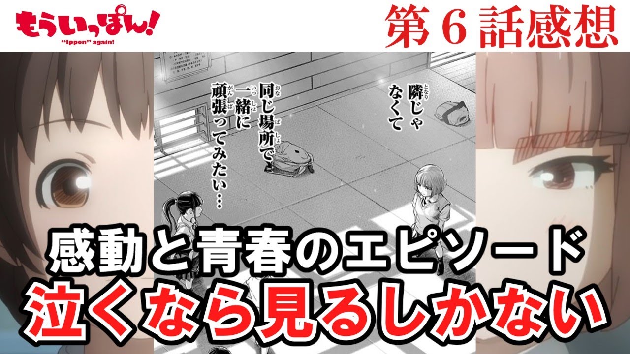 【もういっぽん！】感動と青春の第6話　泣きたかったら見るしかない！ついに南雲が本音を語る【ゆっくり】