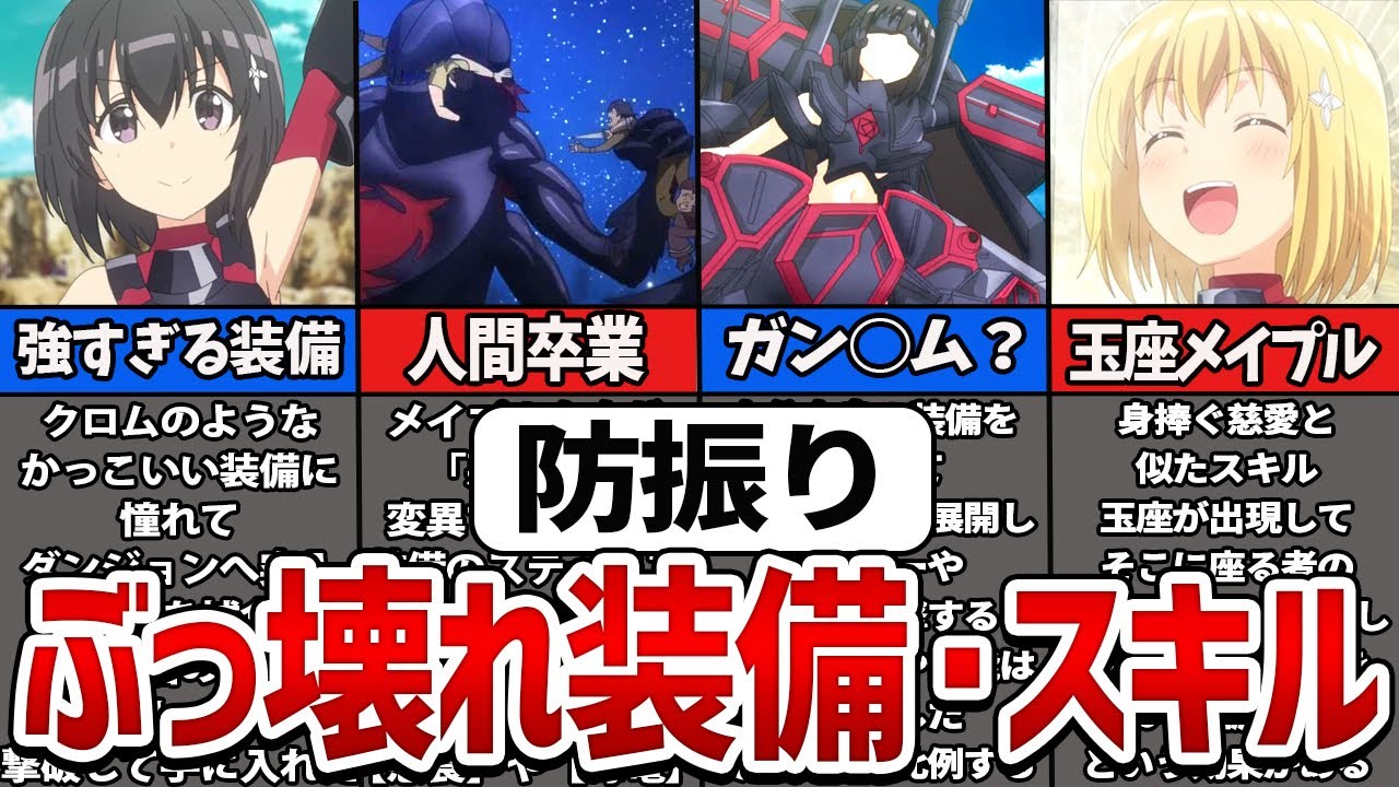 【防振り】主人公メイプルが手に入れた最強装備・スキルを徹底解説【ゆっくり解説】