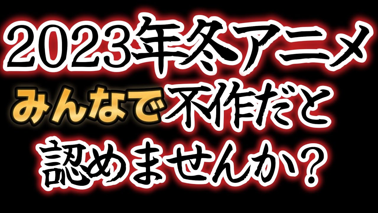【提案】2023年冬アニメは不作だと認めませんか？【炎上上等】【2023年冬アニメ】