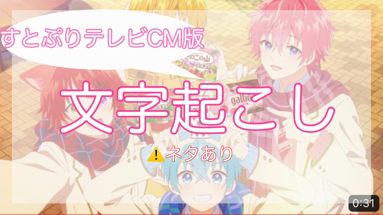 【すとぷりテレビCM】CMを文字起こししてみた！(⚠️ネタの部分あり)