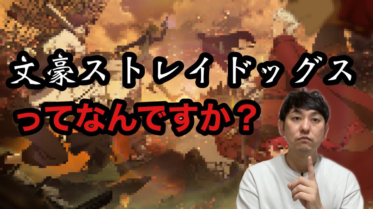 【「文豪ストレイドッグス」ってなんですか？】