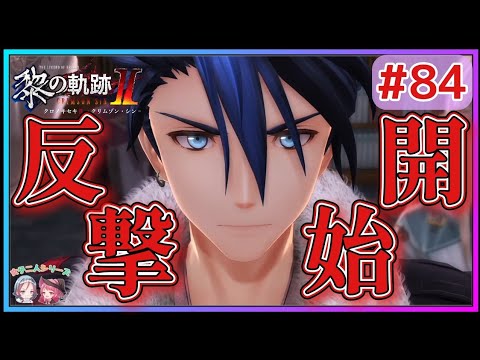 【黎の軌跡Ⅱ】#84 Eルート突入!!やられっぱなしじゃ終われない!!裏解決屋一致団結!!【英雄伝説 Kuro No Kiseki2 Crimson Sin ゲーム実況 初見実況】