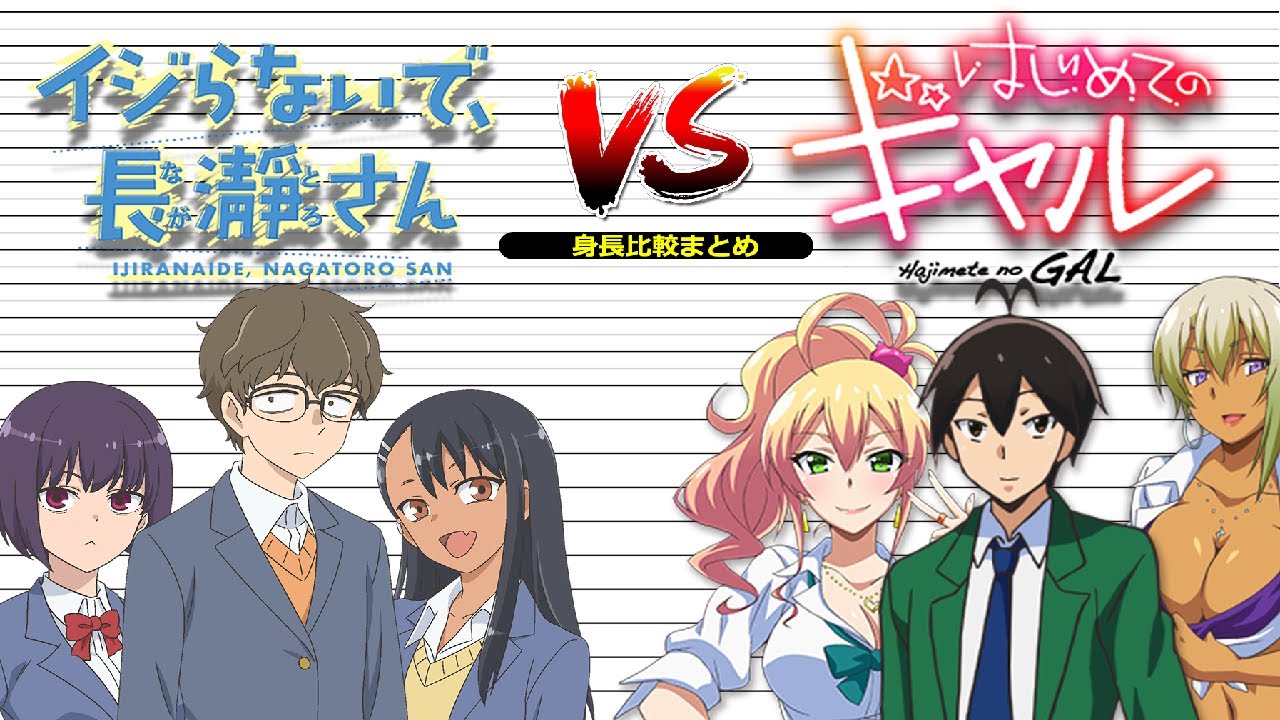 イジらないで、長瀞さん vs. はじめてのギャル | 身長比較まとめ