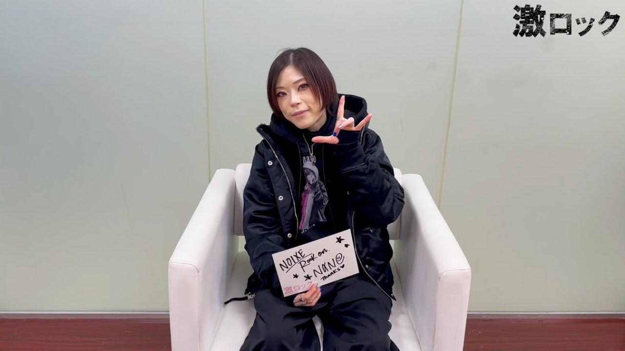 ナノ、"胸を張って、これが今のナノですって言える" ニュー・アルバム『NOIXE』リリース！―激ロック 動画メッセージ