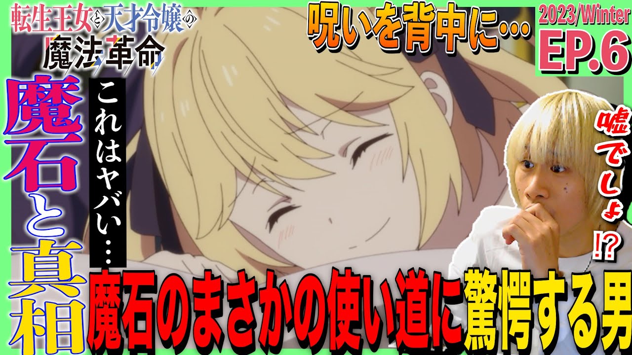 転生王女と天才令嬢の魔法革命の第6話を見た日本人の反応｜tensei oujo to tensai reijou no mahou kakumei  Ep6 Reaction｜アニメリアクション