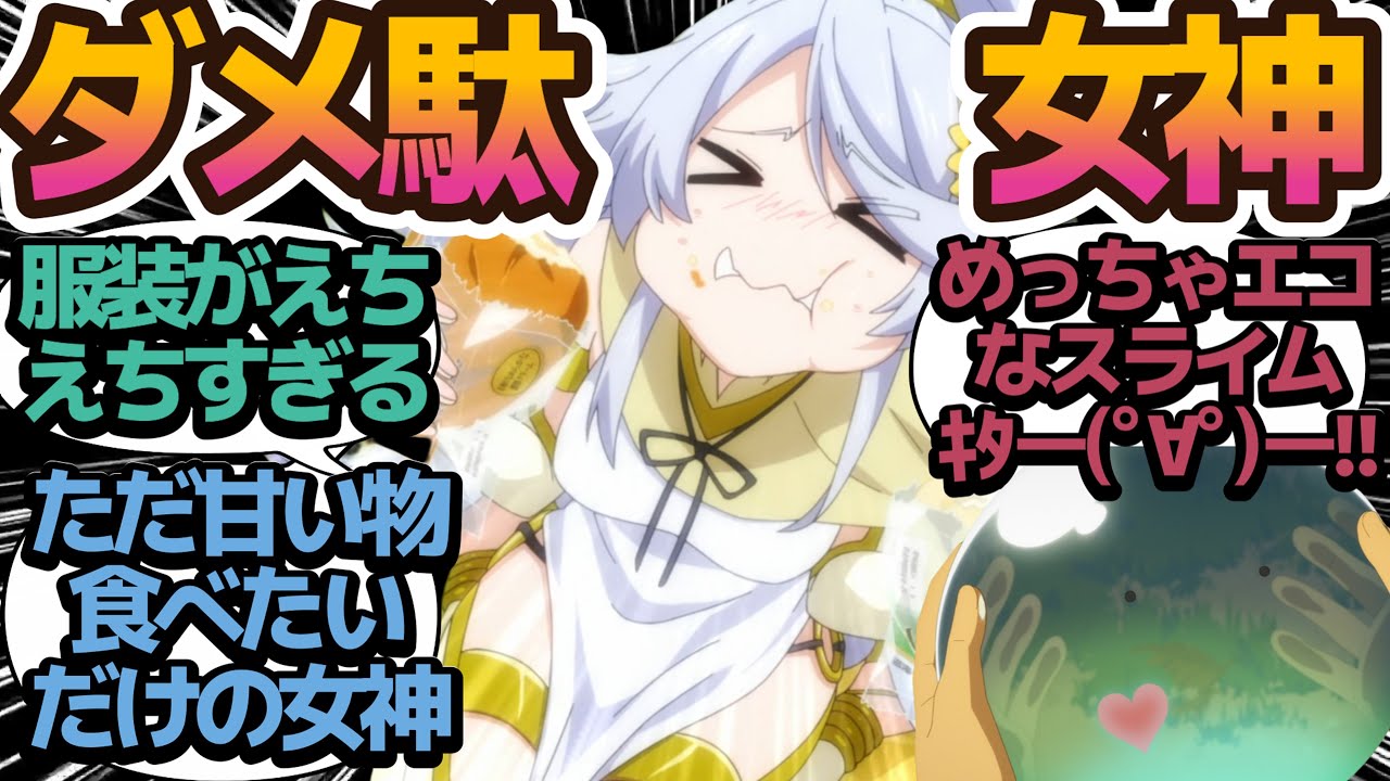 【姉弟共演】SDGsスライムのスイ＆食いしん坊女神様登場！アニメで見るととても可愛い♡【とんでもスキルで異世界放浪メシ】第5話の反応集/まとめ/個人的感想【アニメ/視聴者の反応】