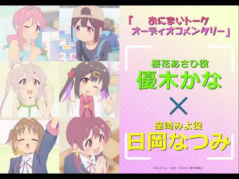 [おにまいトーク オーディオコメンタリー]2/9(木)放送 #6「まひろと二度目の中学生」／TVアニメ『お兄ちゃんはおしまい！』“おにまい”毎週木曜日放送中！