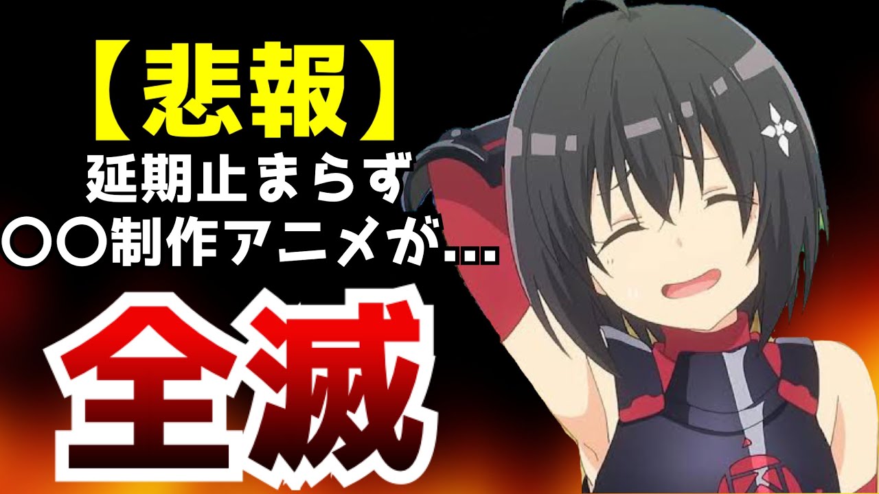 【絶望】延期するアニメが更に加速...遂に全作品が放送延期になってしまう制作会社も現れる事態に...【痛いのは嫌なので防御力に極振りしたいと思います】【アニメ】