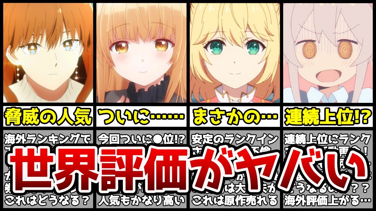 【衝撃】ついに1位交代！？世界で評価された冬アニメランキングTOP10がヤバすぎる…！？【海外評価】【2023年冬アニメ】【転生王女と天才令嬢の魔法革命、ヴィンランドサガ2期、トモちゃんは女の子】