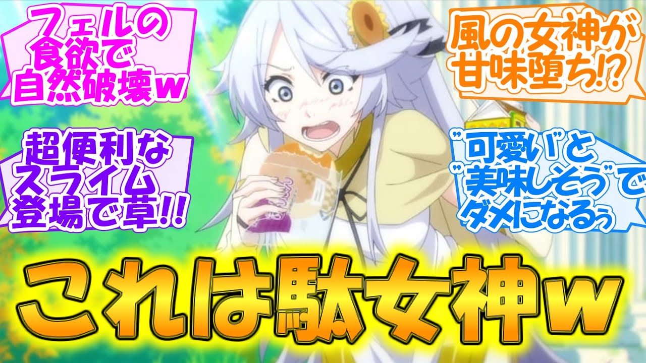 【とんでもスキルで異世界放浪メシ】風の女神ニンニルが甘味でオチる駄女神で可愛い!! 超便利愛玩スライムもキュートな【第5話・反応集】