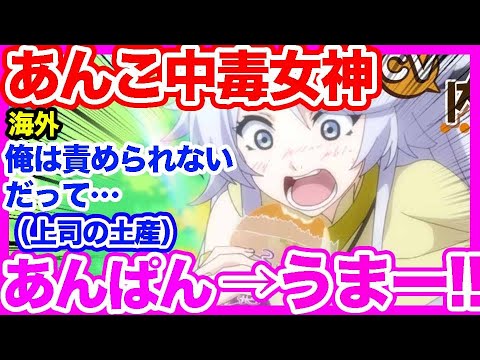 【異世界放浪メシ】スイは何て可愛いんだ!日本人の上司からあんこをもらったんだけど、すごく美味しかった!だから女神があんこ中毒になるのは責められないよ。内田をうちはと勘違いして血の海へ!?【海外の反応】