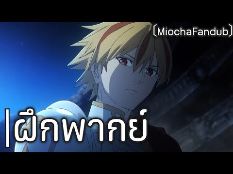 Fate/strange Fake -Whispers of Dawn- Special Sneak Peek [ฝึกพากย์]