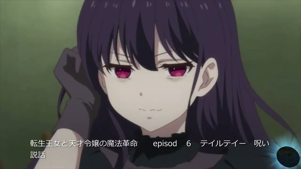 転生王女と天才令嬢の魔法革命　episod　６　　テイルテイ　呪い説話