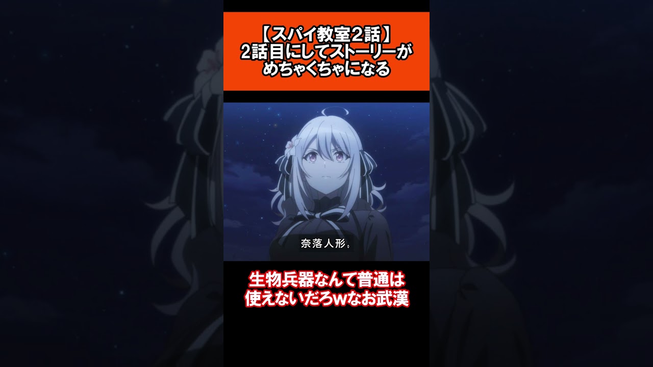 【スパイ教室２話】2話目にしてストーリーがめちゃくちゃになる#shorts #アニメ