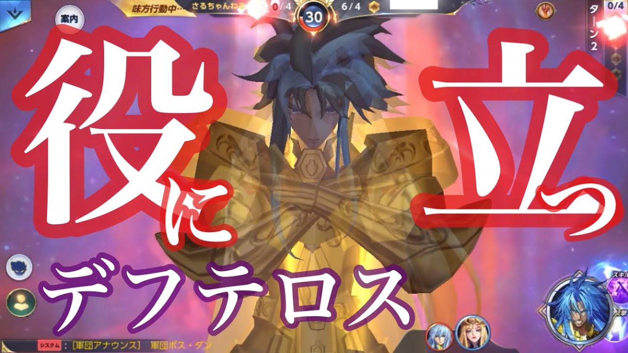 【聖闘士星矢ライジングコスモ】デフテロスが実戦で役に立ったのでお届けします