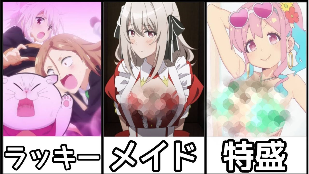 どのアニメもサービスし過ぎです！！【2月4日までにみた作品】