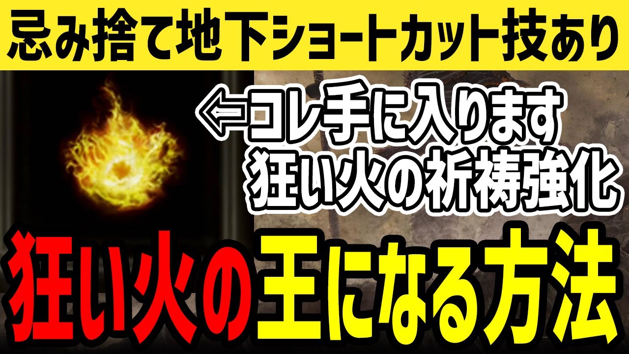 【エルデンリング】狂い火の王になる！忌み捨て地下攻略 イレーナ ハイータ エドガーイベントおさらい【ELDEN RING】Ver1.08.1 狂い火の聖印入手方法