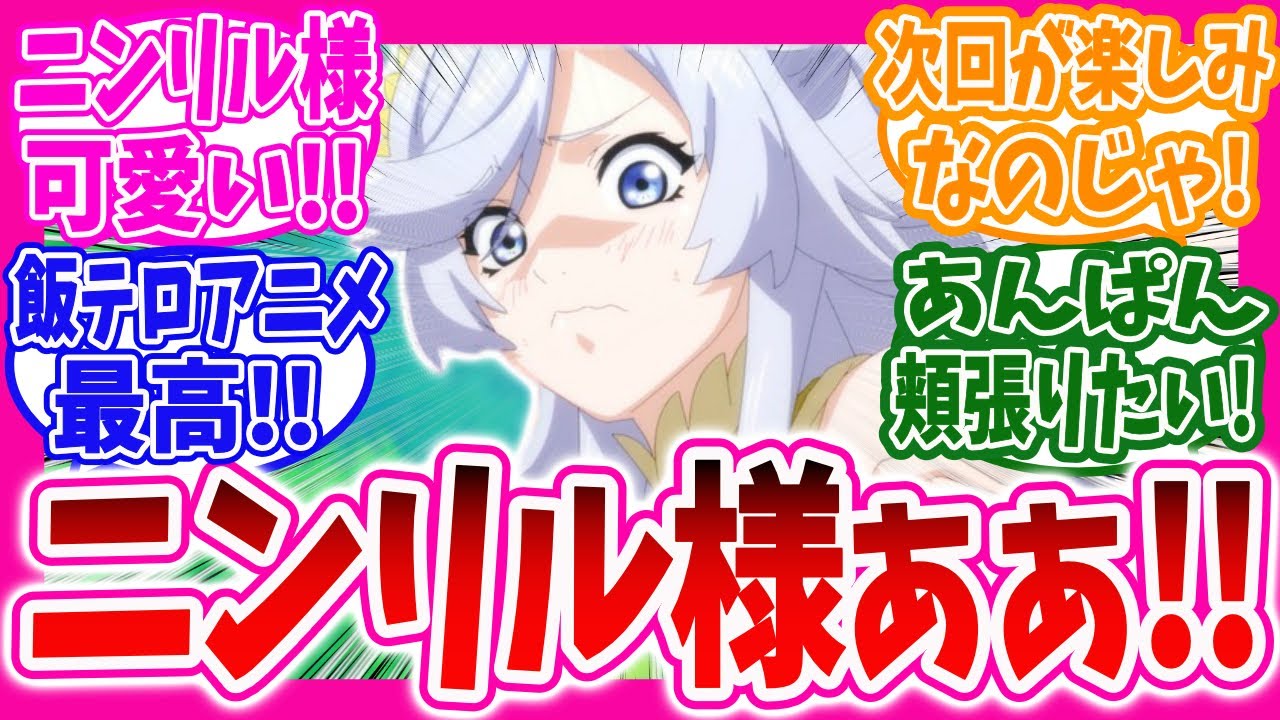 【異世界放浪メシ】トレンド入りしたニンリル様が可愛くて更に腹が減るニキ達の反応集