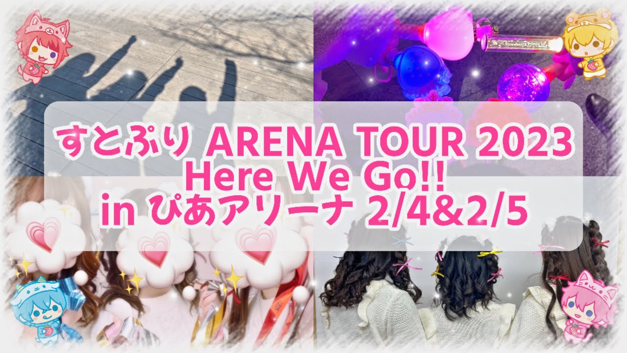 【Vlog】すとぷり ARENA TOUR 2023  「Here We Go!!」in ぴあアリーナ！