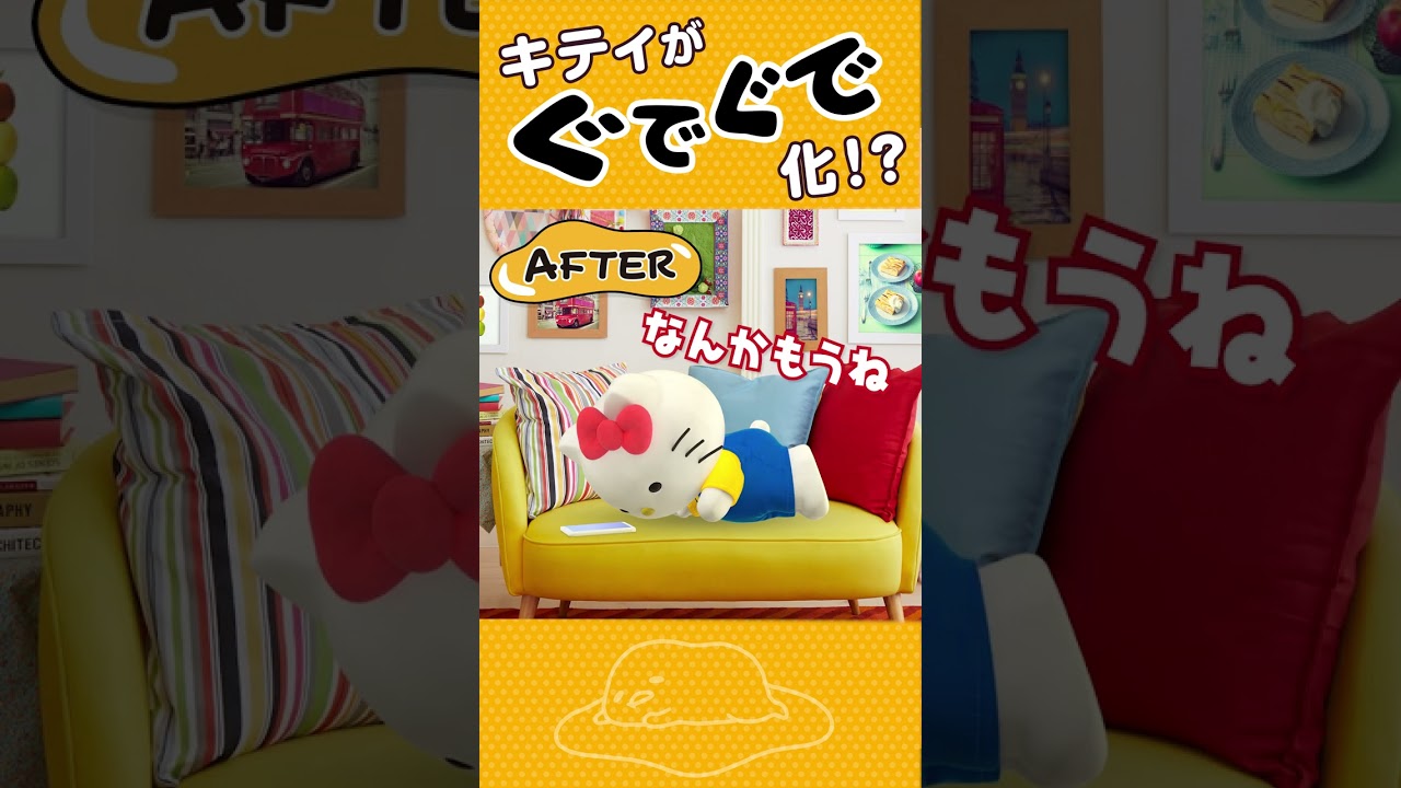 【ぐでたまコラボ】ぐでたまちゃん直伝！ぐでぐでの極意！#shorts  #ハローキティ#ぐでたま