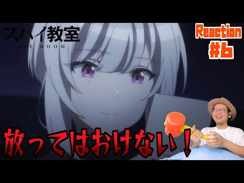 スパイ教室 6話 リアクション SPY ROOM Episode6 Reaction