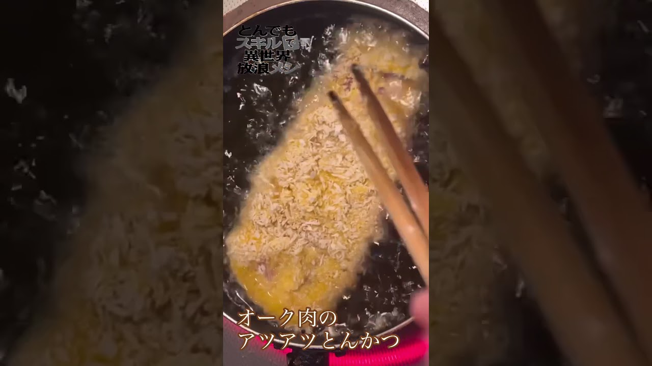 【漫画飯再現料理】㊗️アニメ化！とんでもスキルで異世界放浪メシ～オーク肉のアツアツとんかつ～#shorts