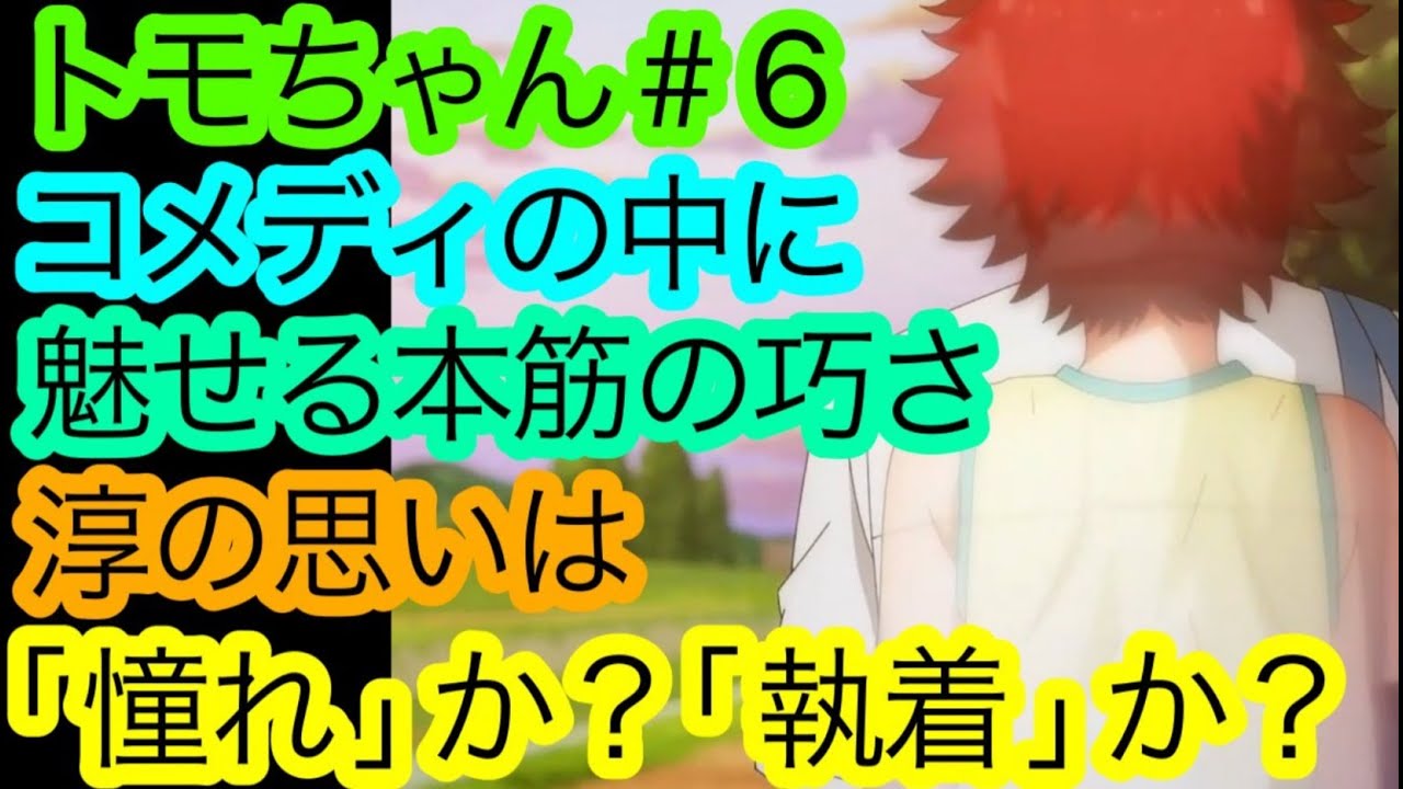 『トモちゃん』は今季の隠れた良作！？コメディに’’意味’’を持たせる第6話の''巧い構成''を語り尽くしたい！【トモちゃんは女の子！6話】【2023冬アニメ】【アニメ感想・考察】