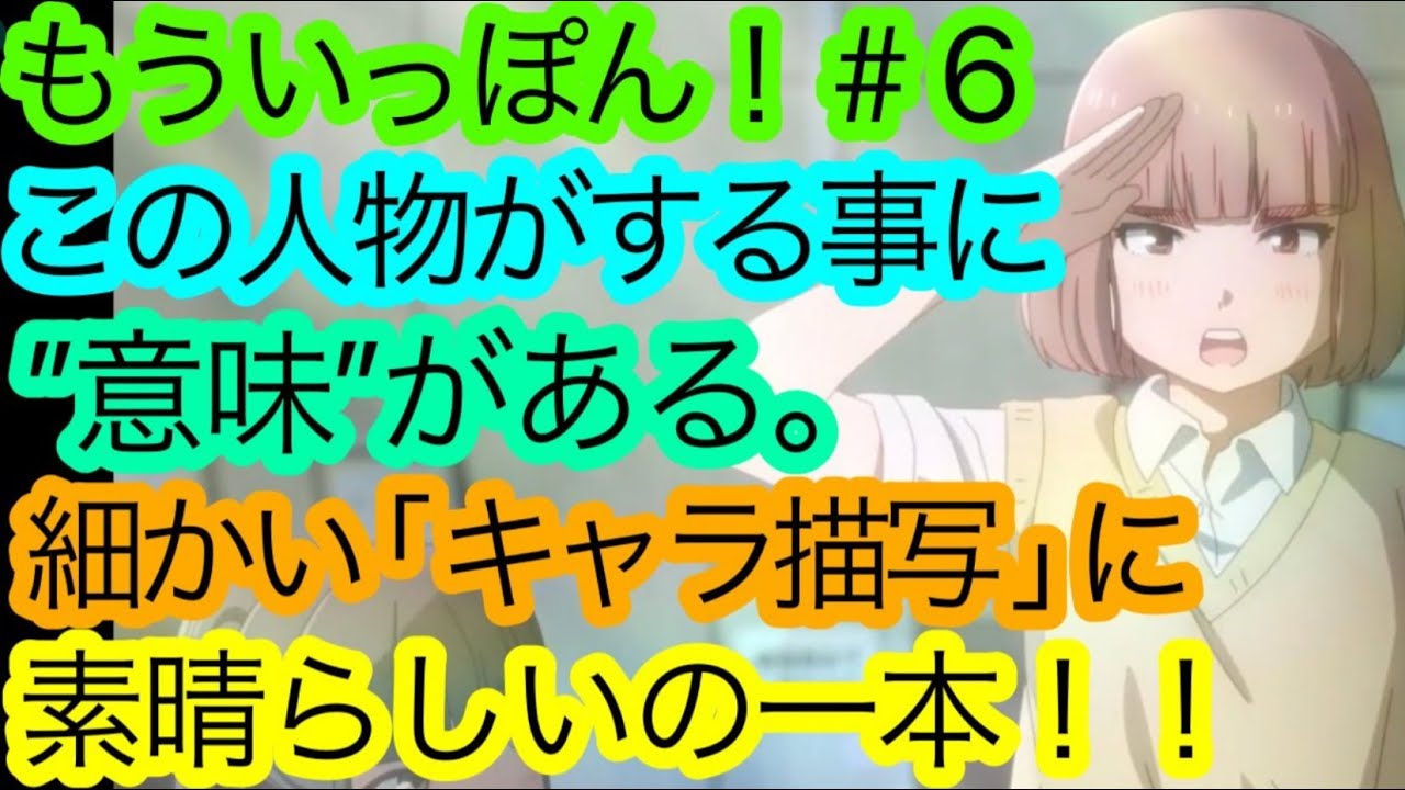 【批判×】『もういっぽん！』第6話の丁寧な’’キャラ描写’’に文句無しの一本判定。【2023冬アニメ】【アニメ感想・考察】