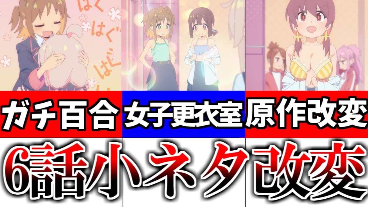 学校編始動！百合展開もたくさん！6話の原作改変や小ネタを徹底解説,感想【お兄ちゃんはおしまい】【2023冬アニメ】