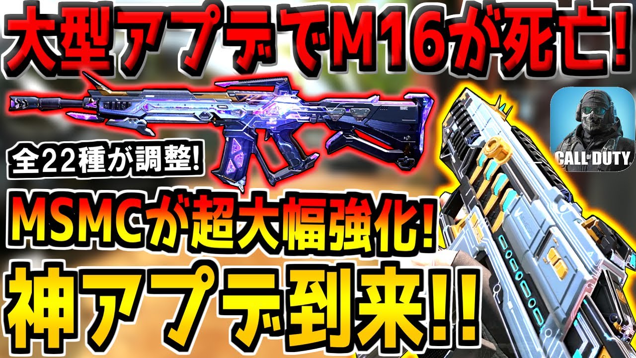 【速報】大型アプデでM16・CBR4など全ての環境武器が超弱体化！その他、全22種類の武器が強化＆弱体化！？これ神アプデすぎるだろwww【CODモバイル】