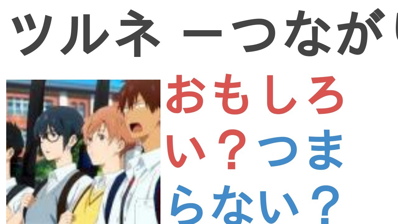 アニメ『ツルネ －つながりの一射－』はおもしろい？つまらない？【評価・感想・考察】