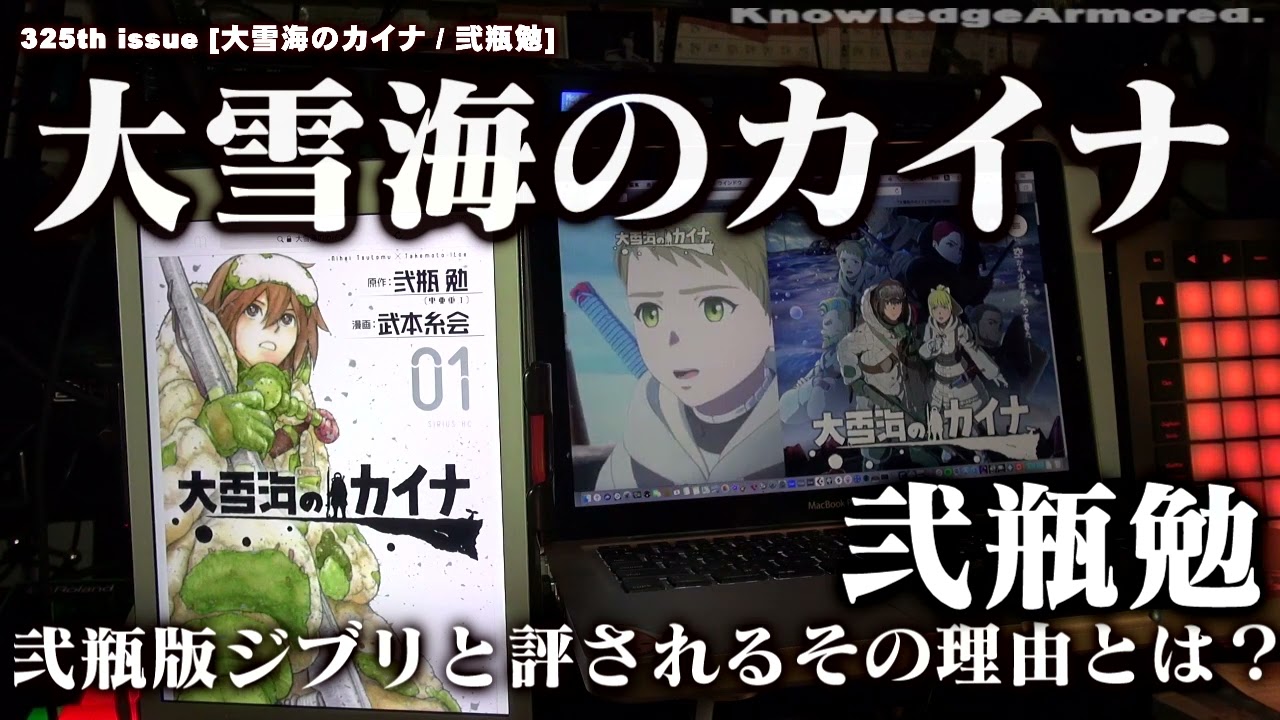 325th issue [#大雪海のカイナ / #弐瓶勉  ] 弐瓶版ジブリと評されるその理由とは？感想考察 #ネタバレレビュー　 KnowledgeArmored.