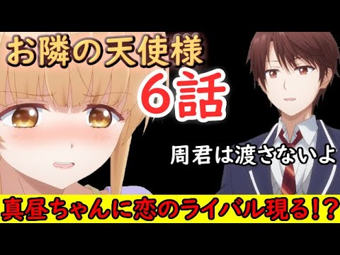 【2023冬アニメ】バレンタインデー回で真昼ちゃんに恋のライバル現る！？【お隣の天使様にいつの間にか駄目人間にされていた件】