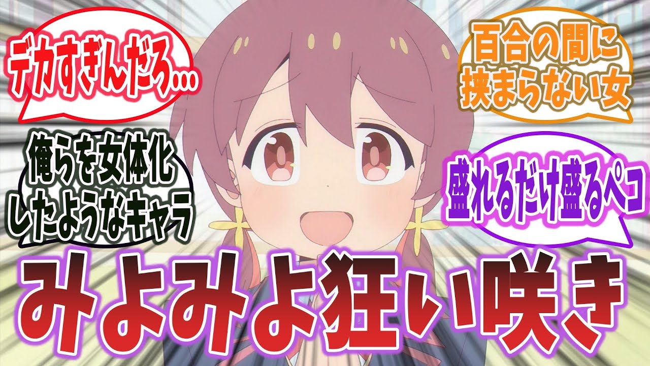 【おにまい 第6話】原作より盛ってる？ 百合好き みよちゃんが巨乳すぎるｗｗｗ【ネットの感想・反応】【お兄ちゃんはおしまい！】