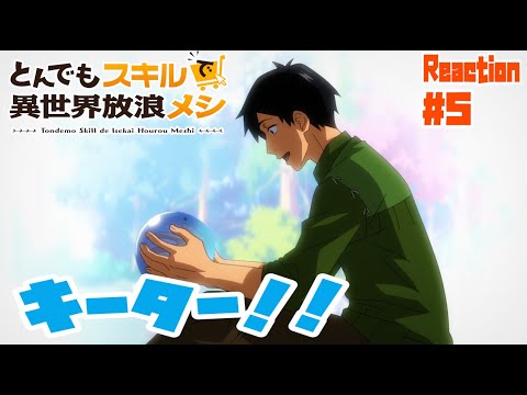 とんでもスキルで異世界放浪メシ 5話 リアクション Campfire Cooking in Another World with My Absurd Skill Episode5 Reaction